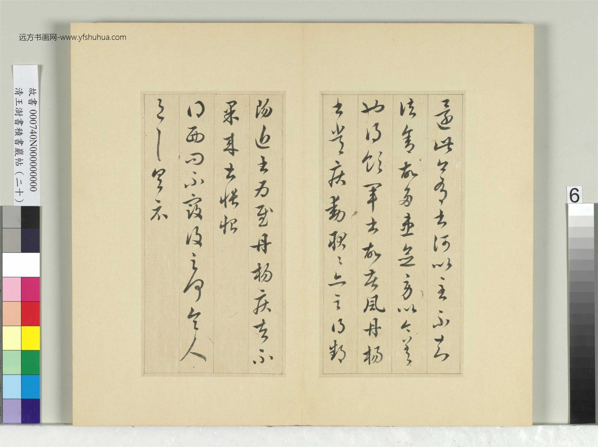 清-王澍-书积书岩帖册（二十）　冊6　臨晉王獻之五帖